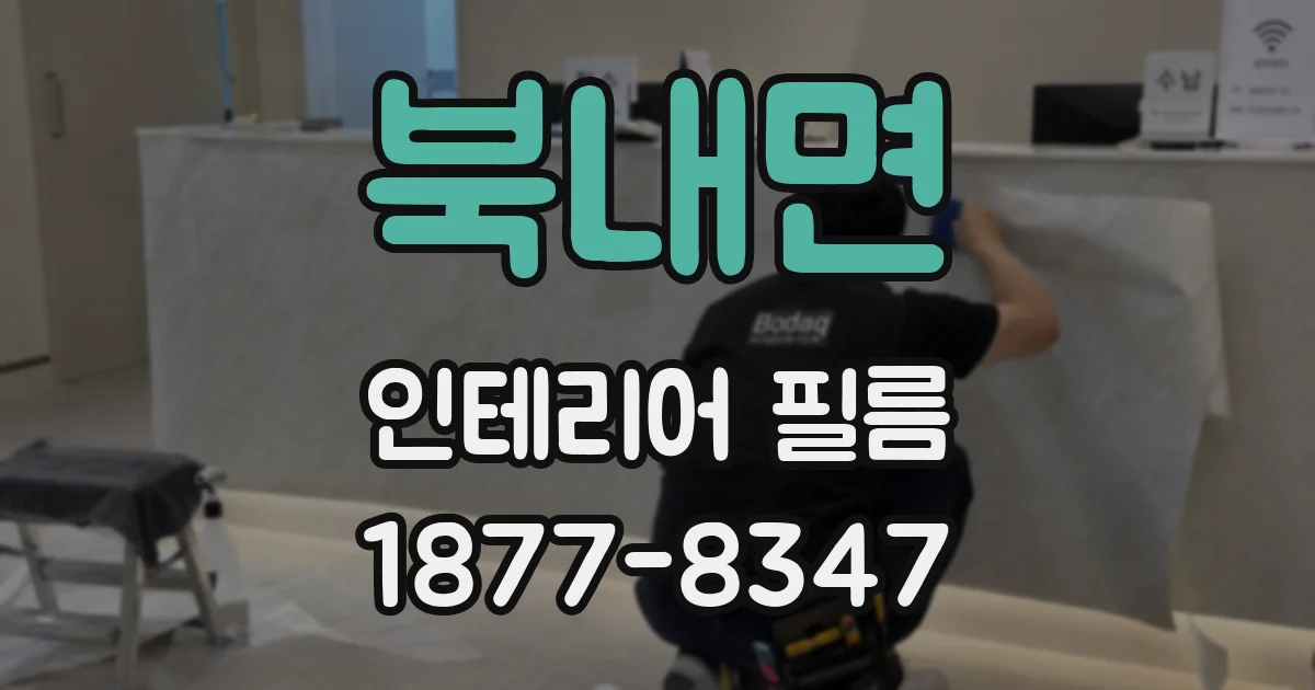 북내면 인테리어 필름