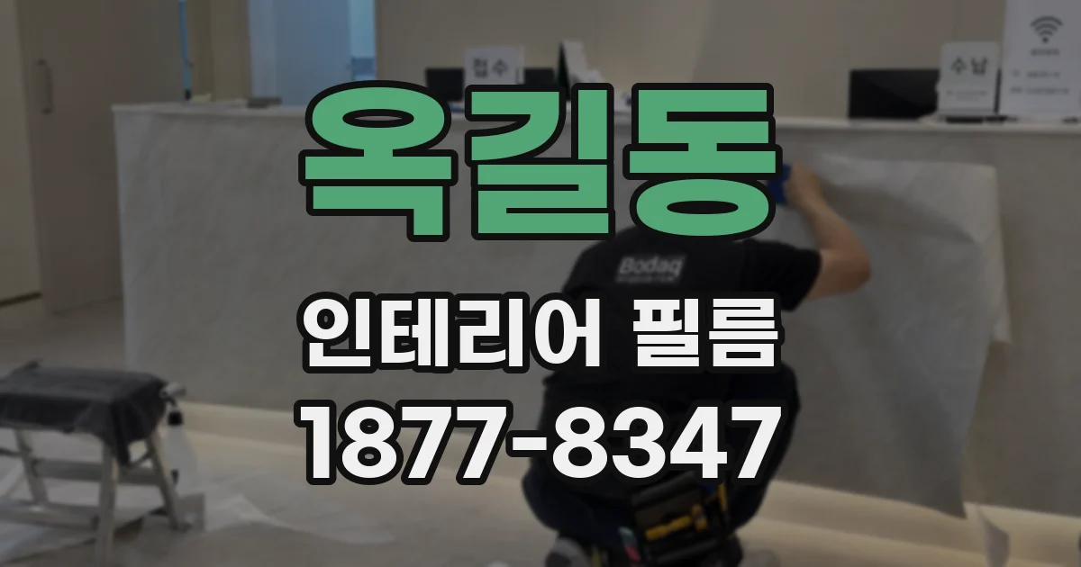 옥길동 인테리어 필름