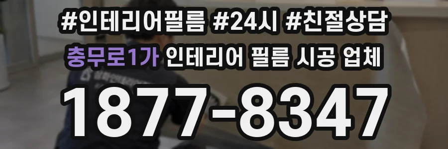 충무로1가 인테리어 필름 시공 업체