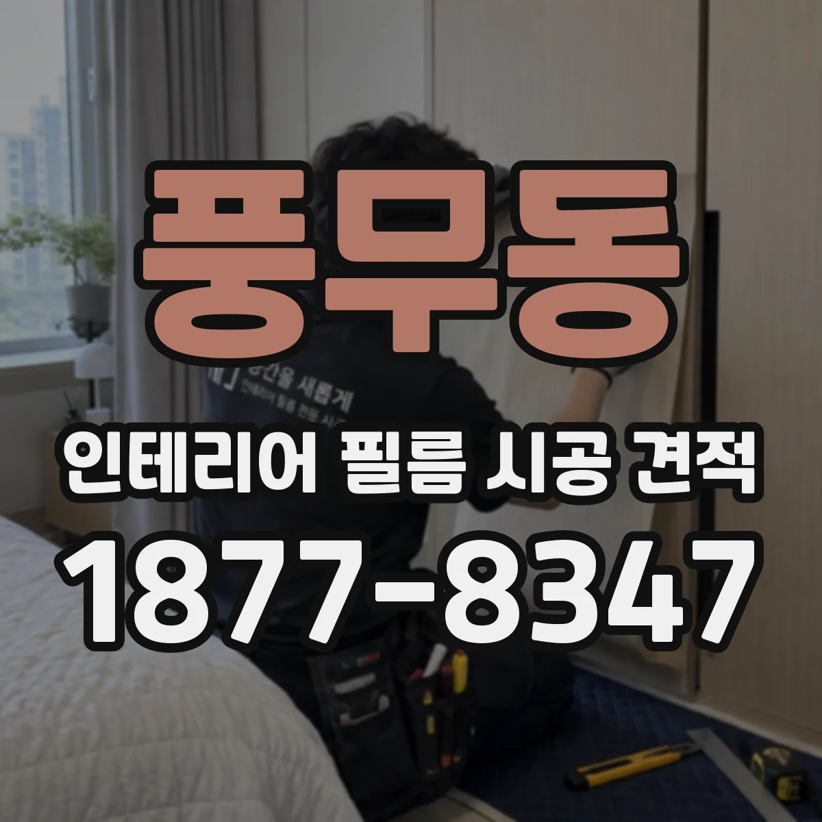 풍무동 인테리어 필름 시공 견적