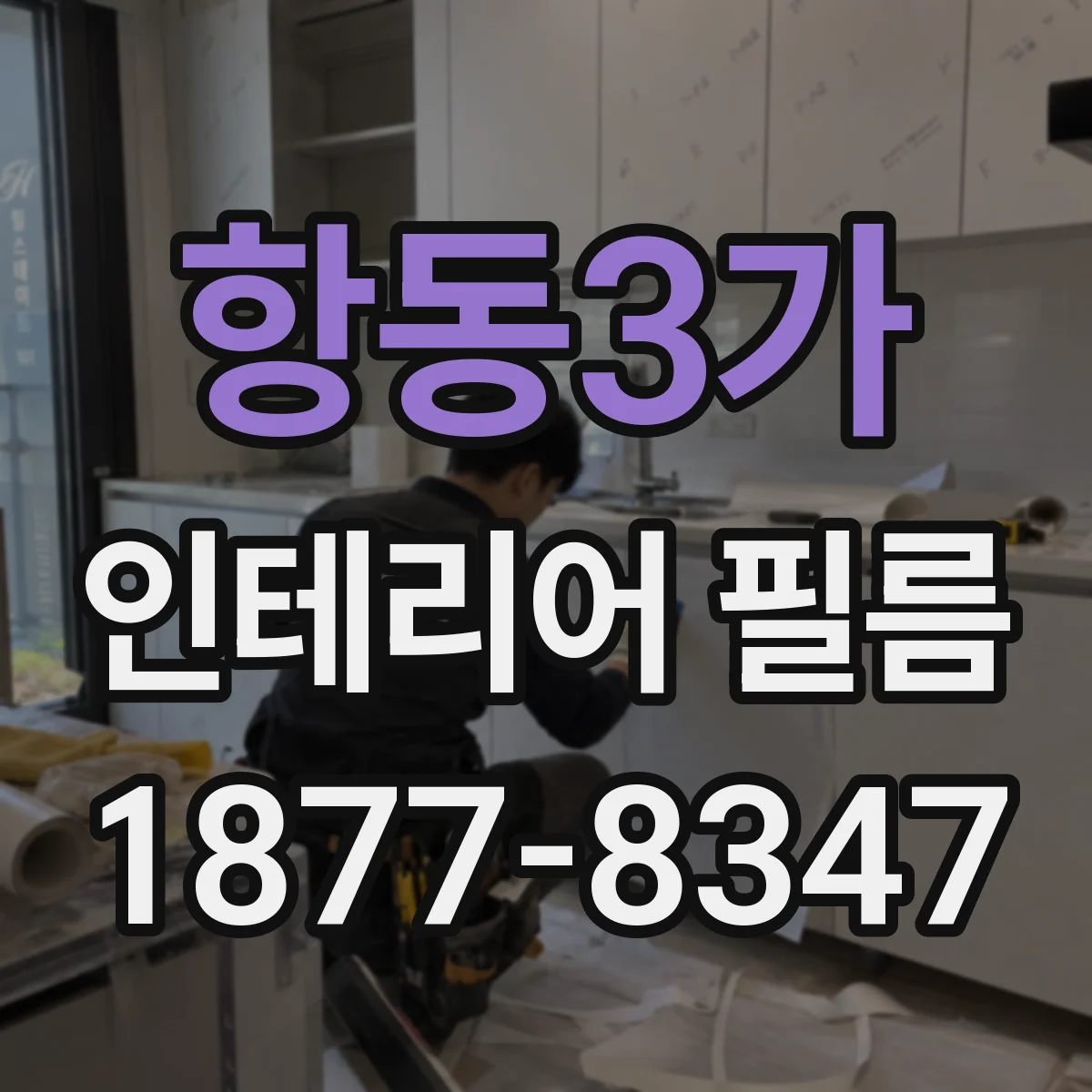 항동3가 인테리어 필름