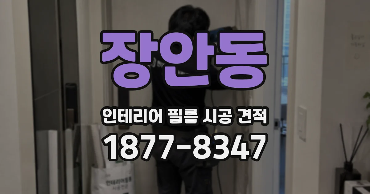 장안동 인테리어 필름 시공 견적