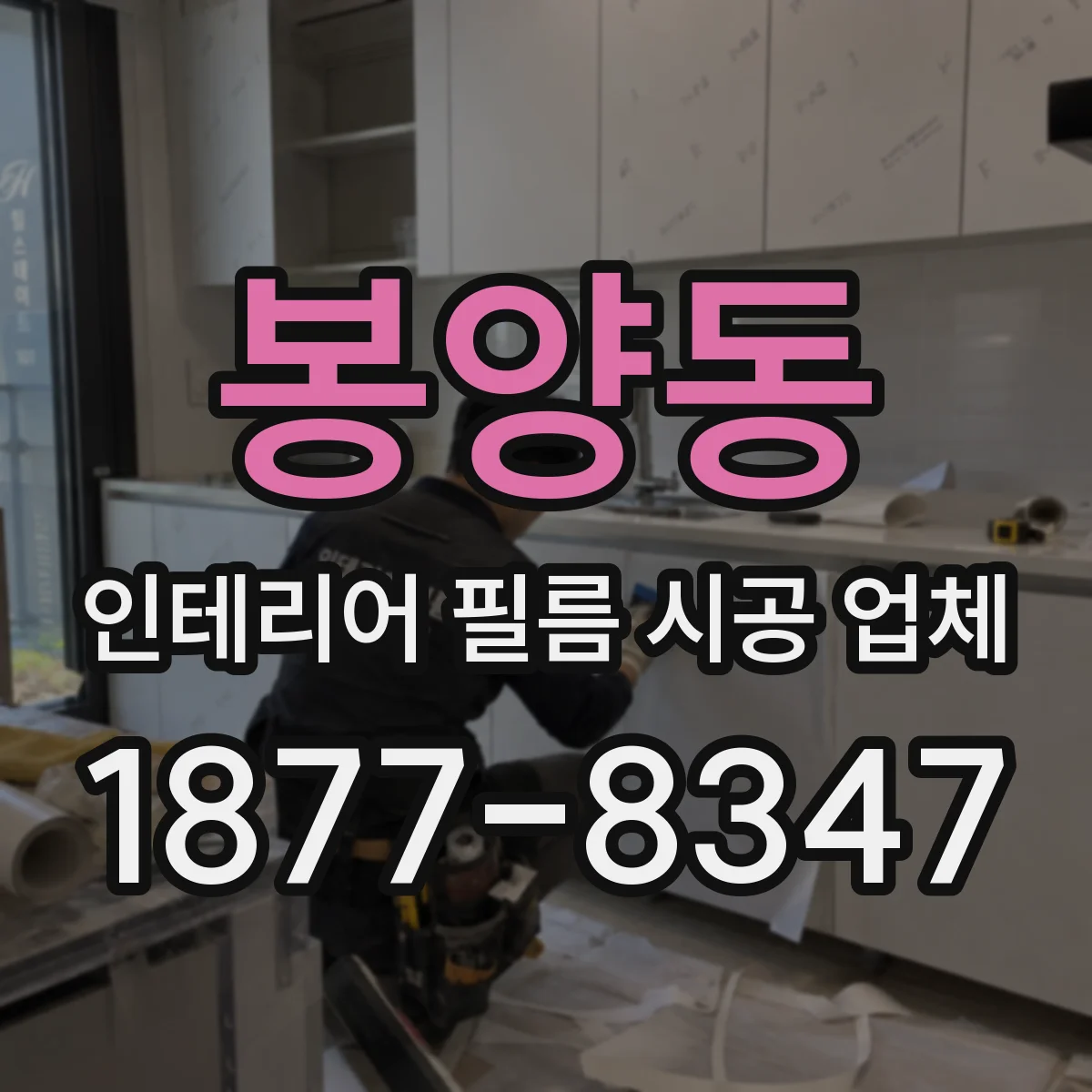 봉양동 인테리어 필름 시공 업체