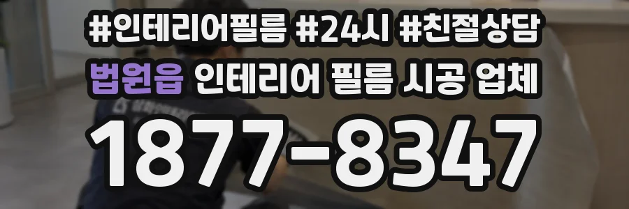 법원읍 인테리어 필름 시공 업체