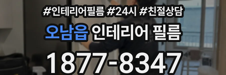 오남읍 인테리어 필름