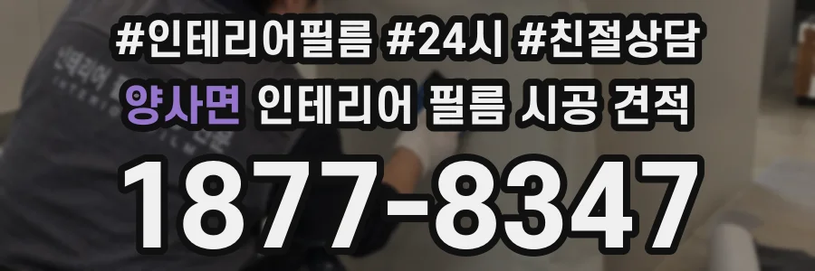 양사면 인테리어 필름 시공 견적