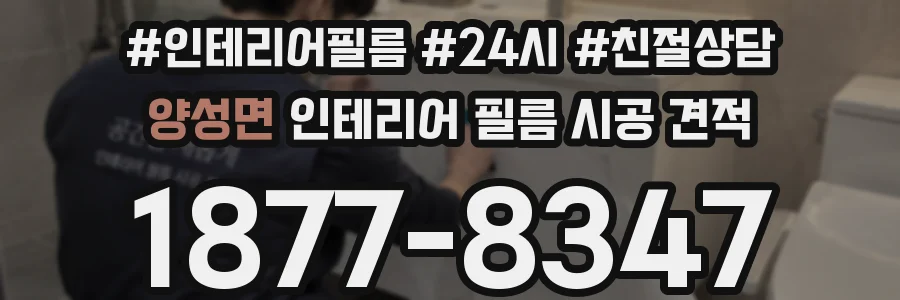 양성면 인테리어 필름 시공 견적