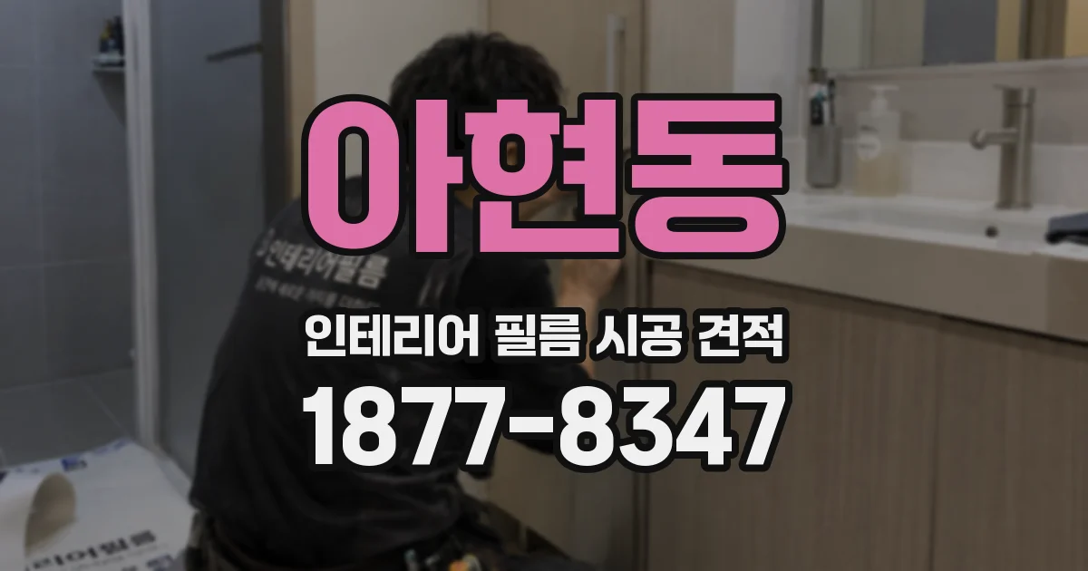 아현동 인테리어 필름 시공 견적