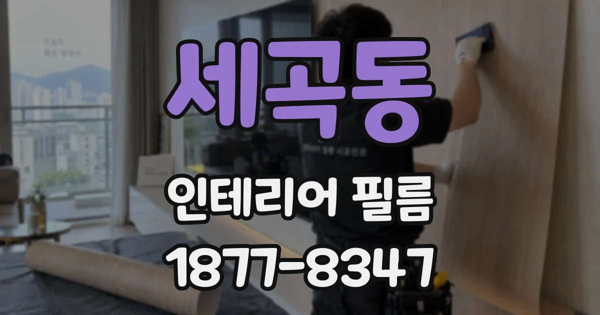 세곡동 인테리어 필름
