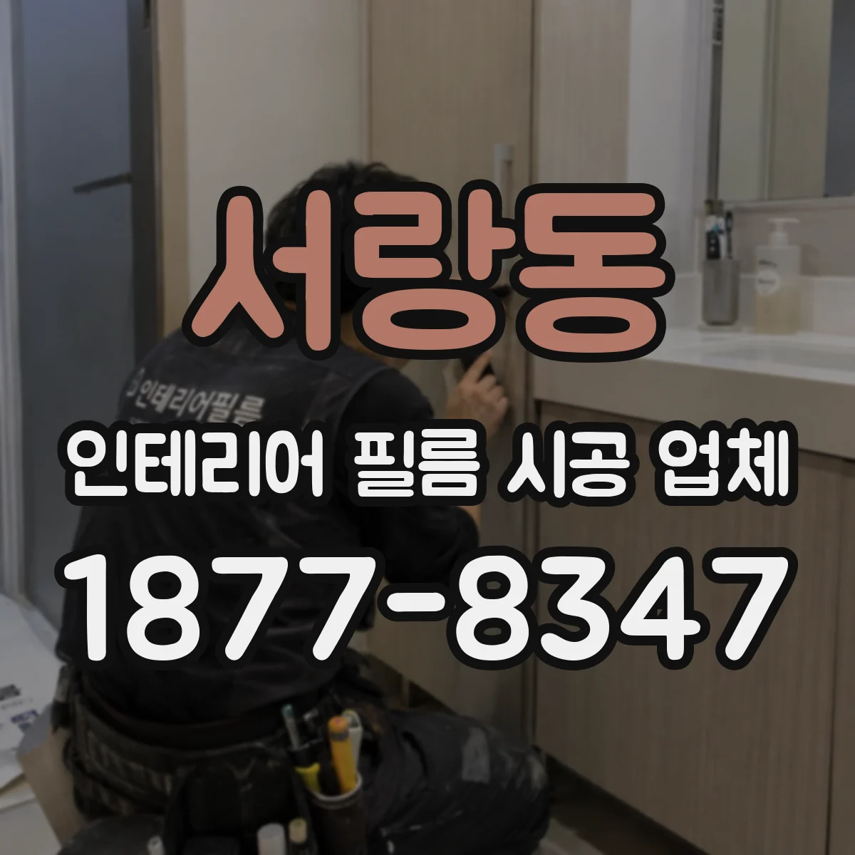 서랑동 인테리어 필름 시공 업체