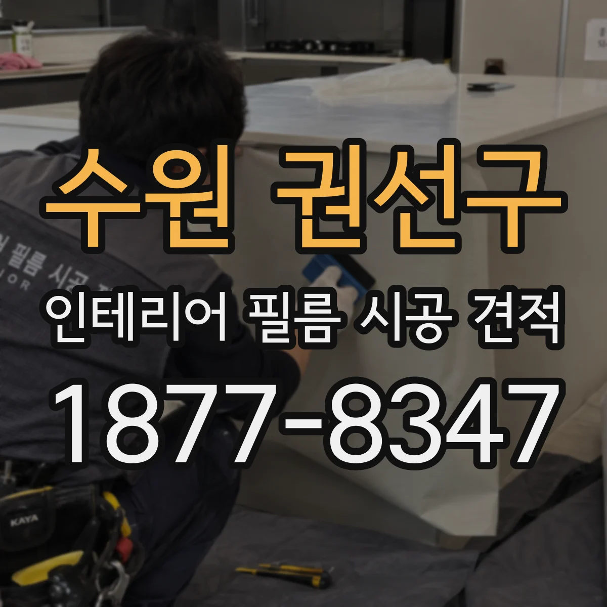 수원 권선구 인테리어 필름 시공 견적