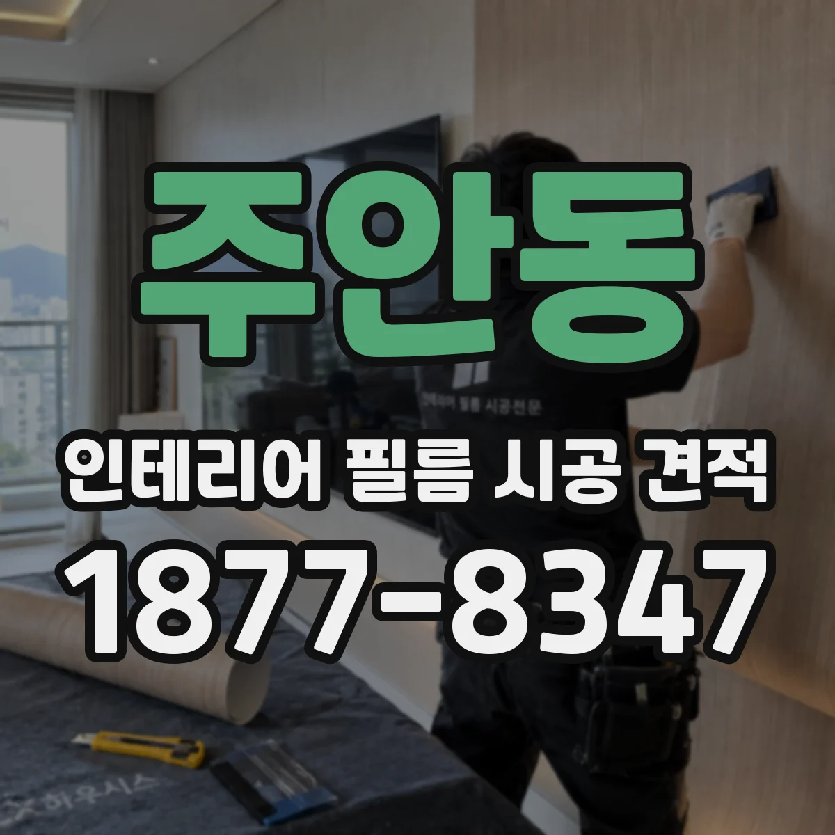 주안동 인테리어 필름 시공 견적