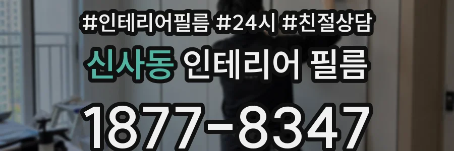 신사동 인테리어 필름
