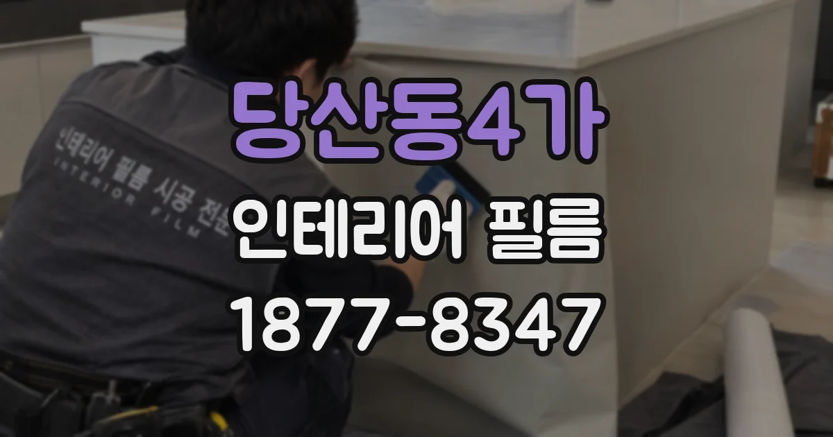 당산동4가 인테리어 필름