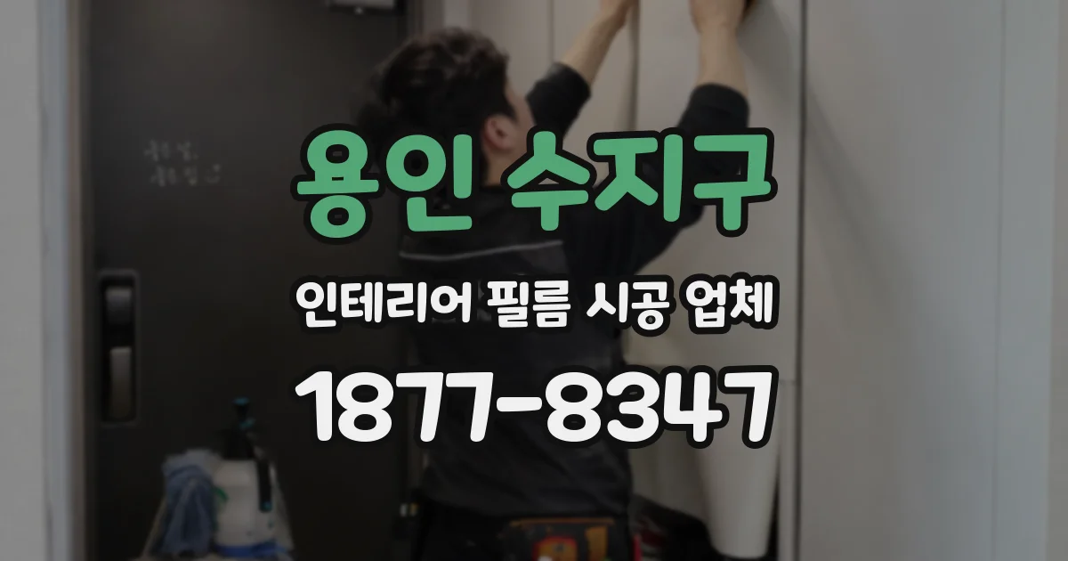 용인 수지구 인테리어 필름 시공 업체