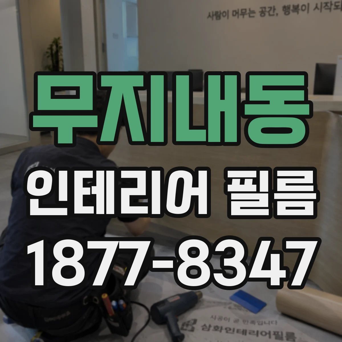 무지내동 인테리어 필름