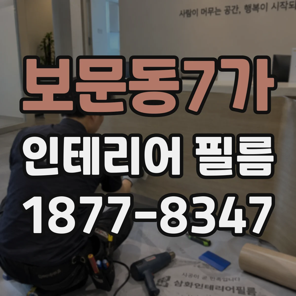 보문동7가 인테리어 필름