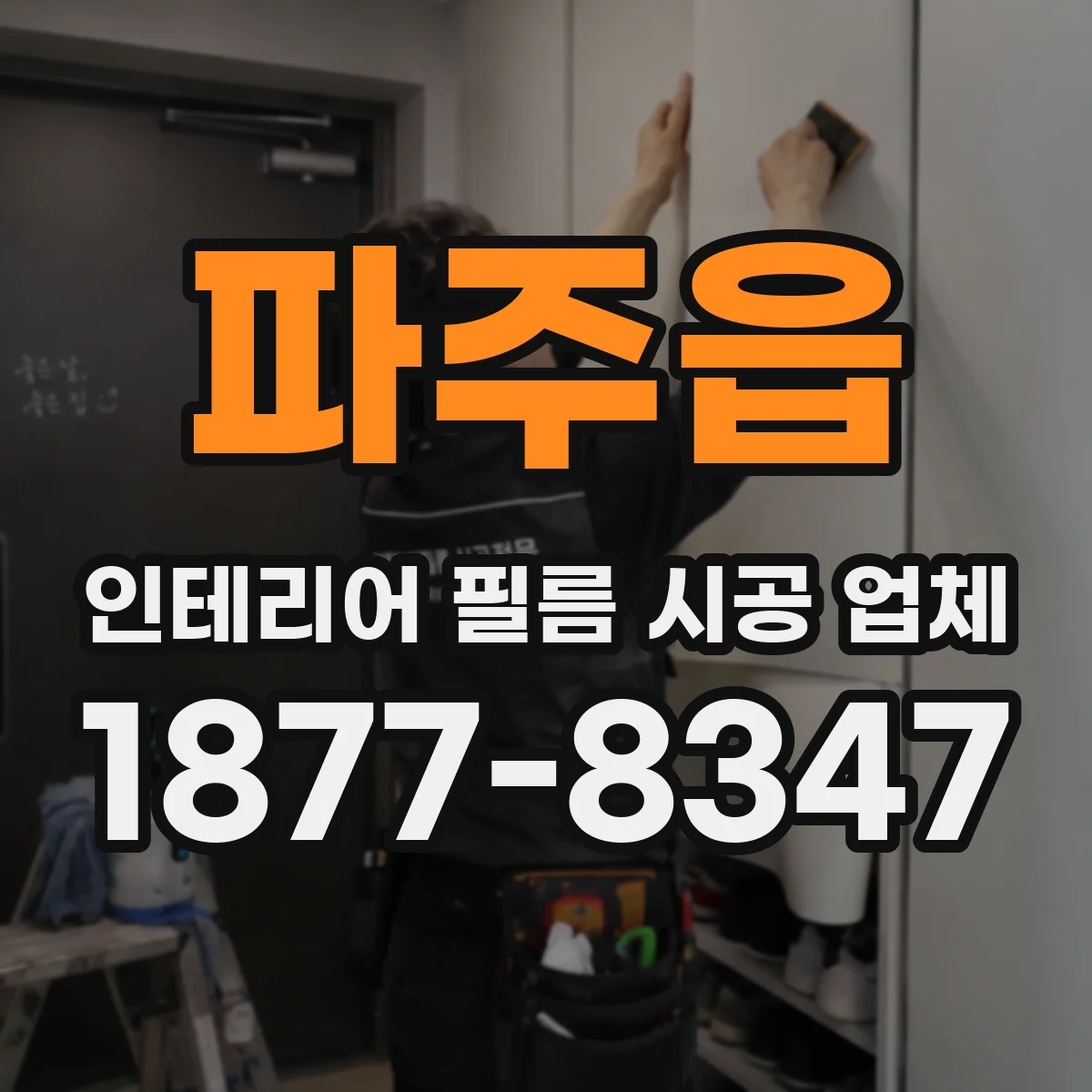 파주읍 인테리어 필름 시공 업체