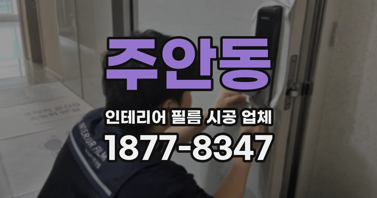 주안동 인테리어 필름 시공 업체