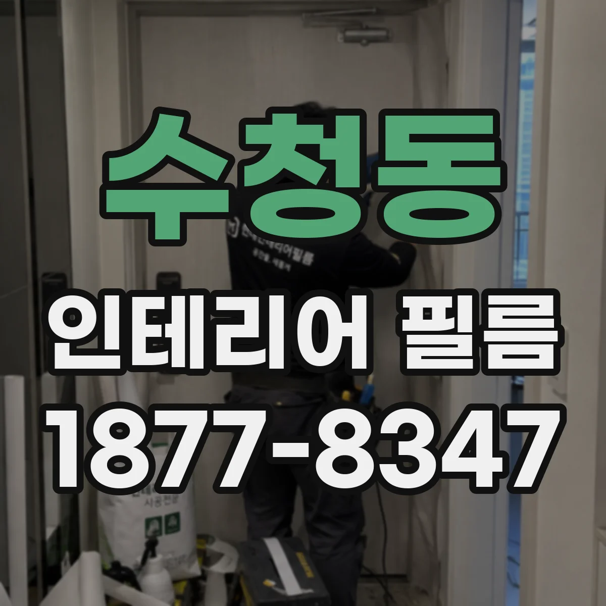 수청동 인테리어 필름