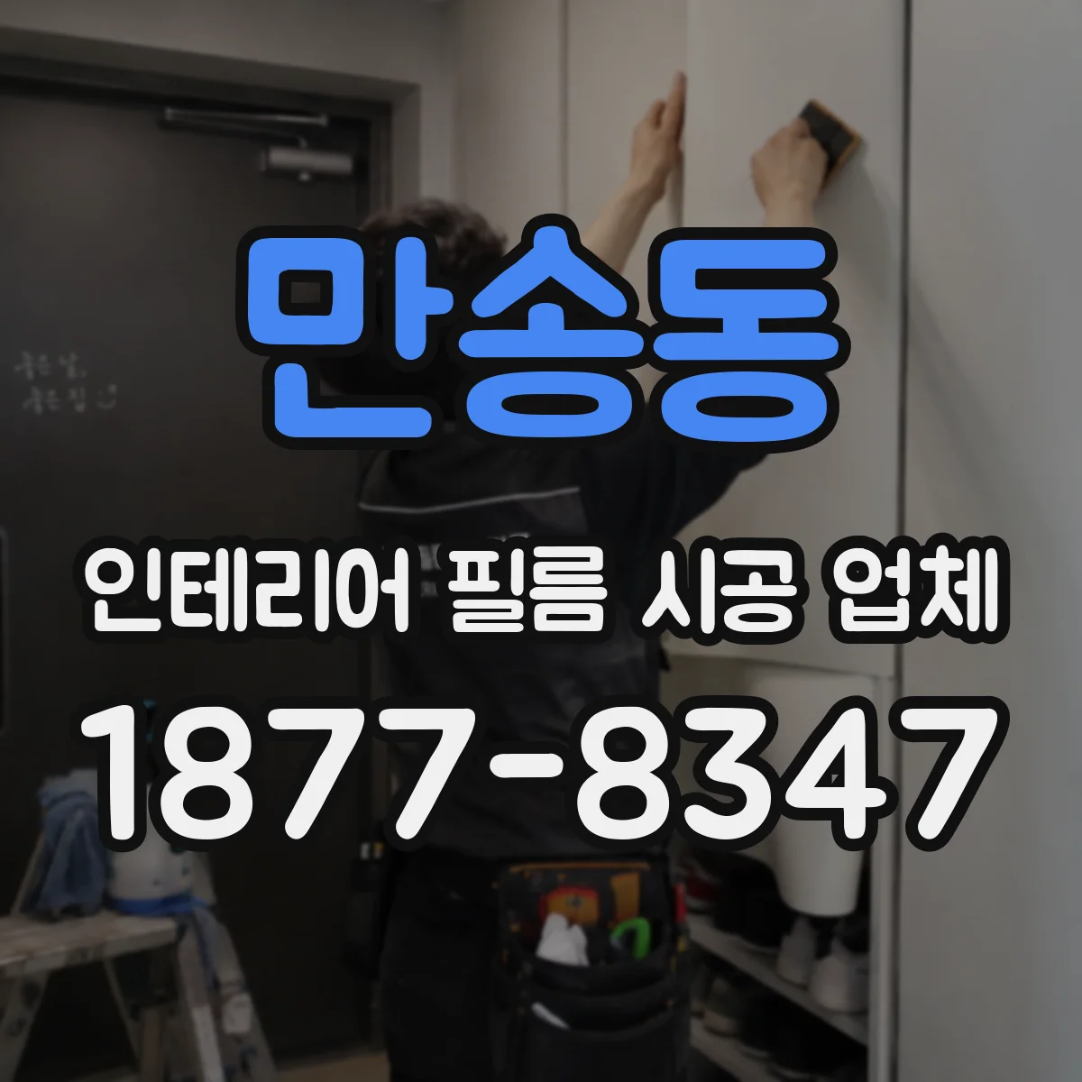 만송동 인테리어 필름 시공 업체