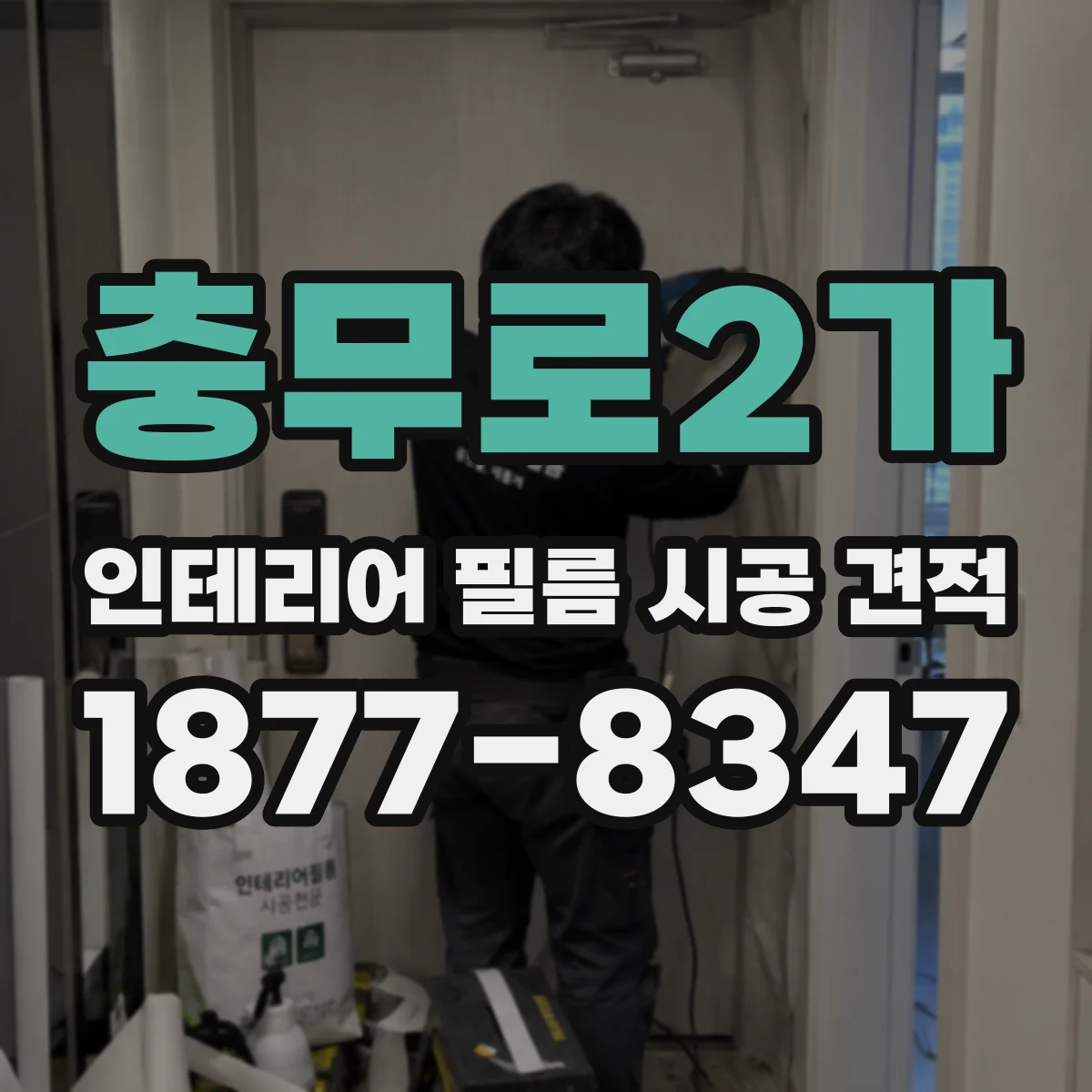 충무로2가 인테리어 필름 시공 견적