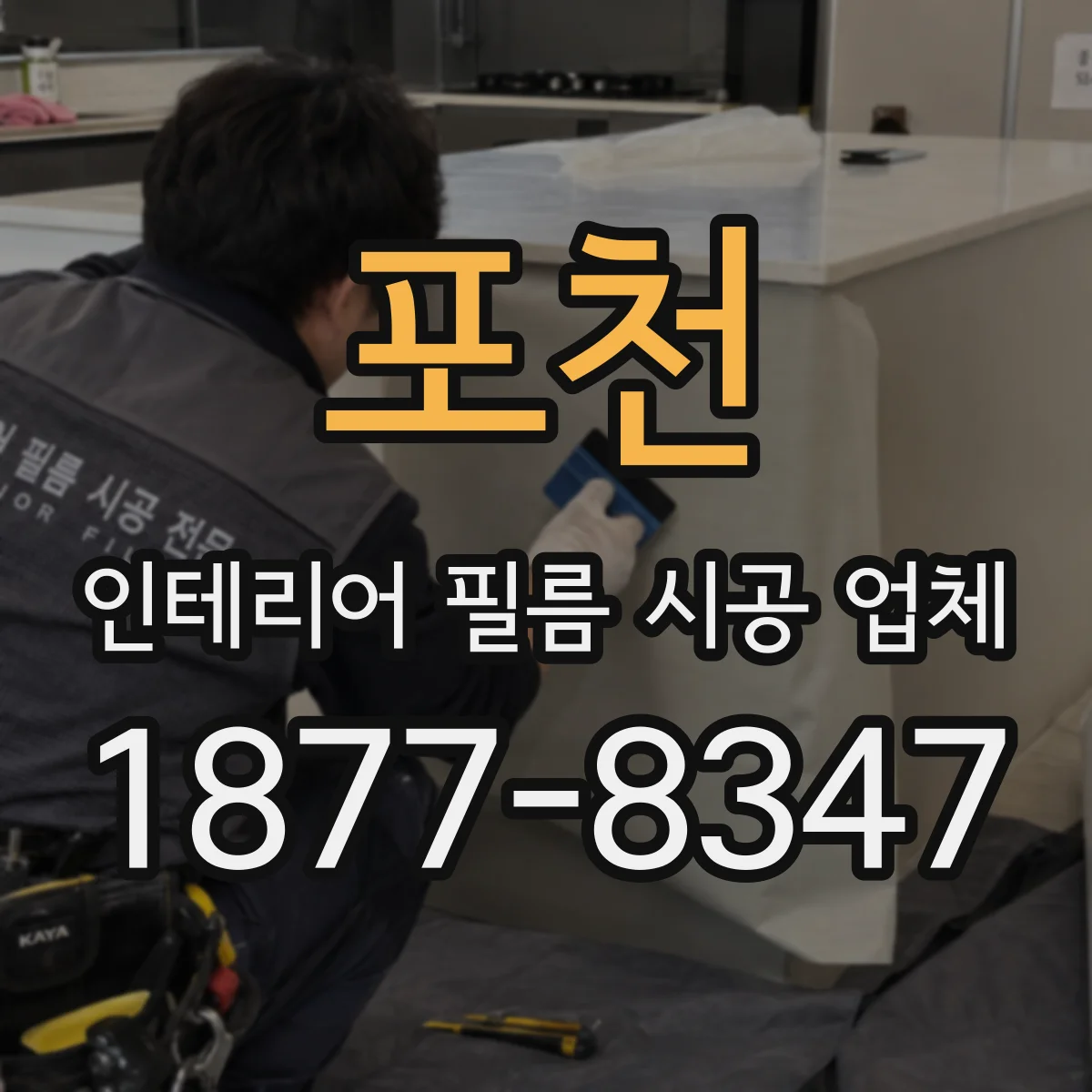 포천 인테리어 필름 시공 업체