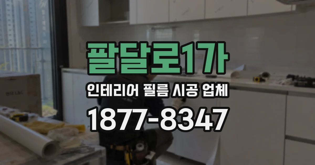 팔달로1가 인테리어 필름 시공 업체