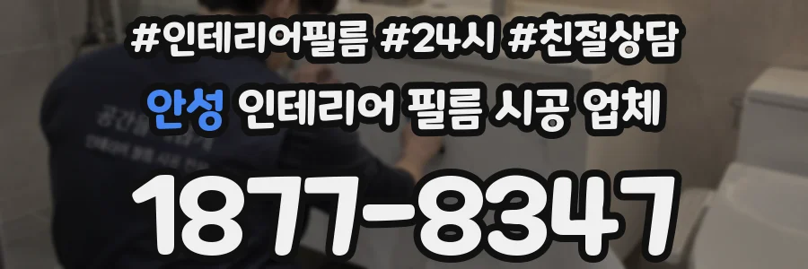 안성 인테리어 필름 시공 업체