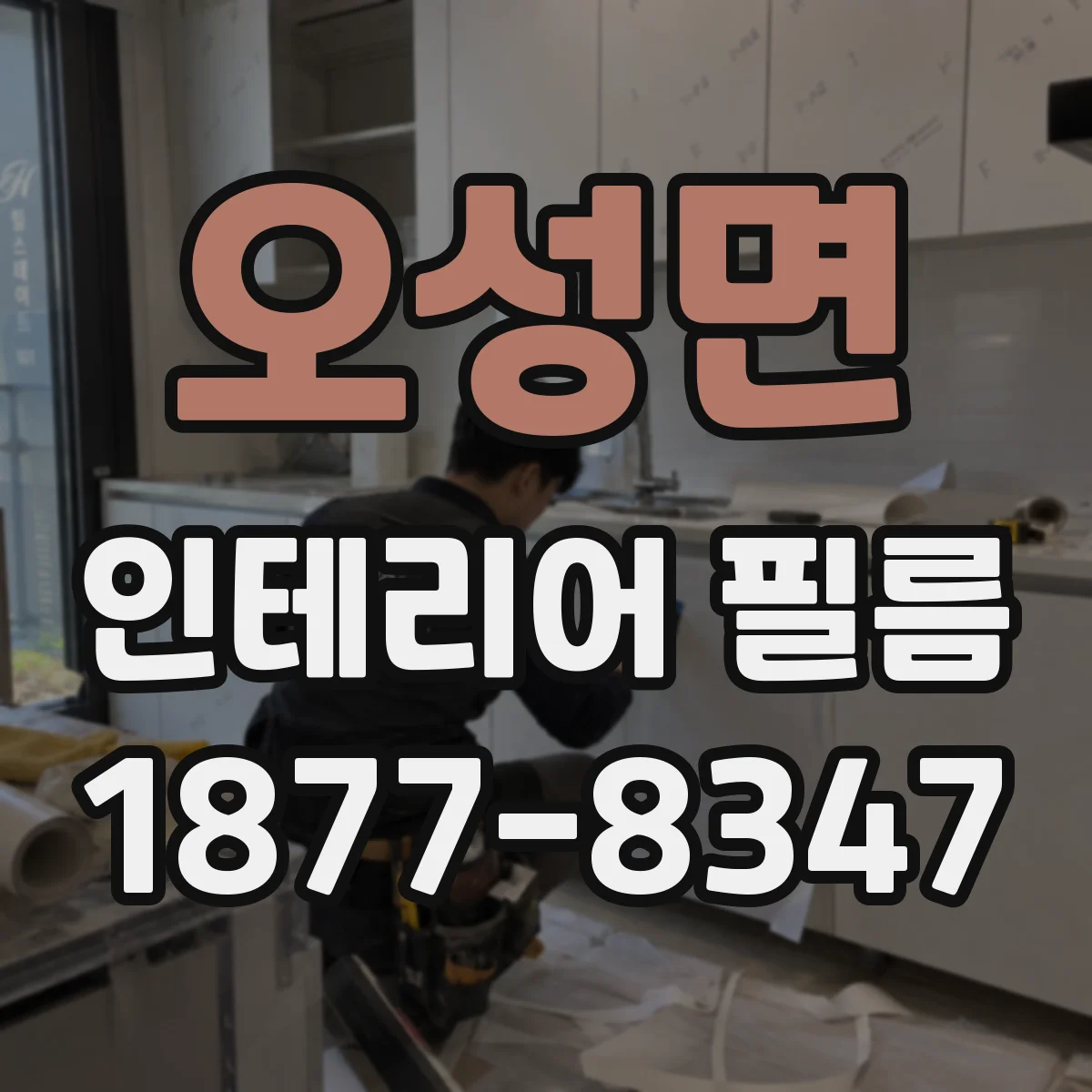 오성면 인테리어 필름