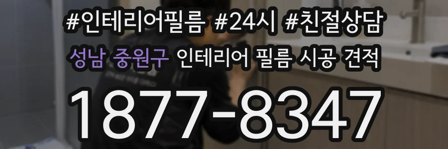 성남 중원구 인테리어 필름 시공 견적