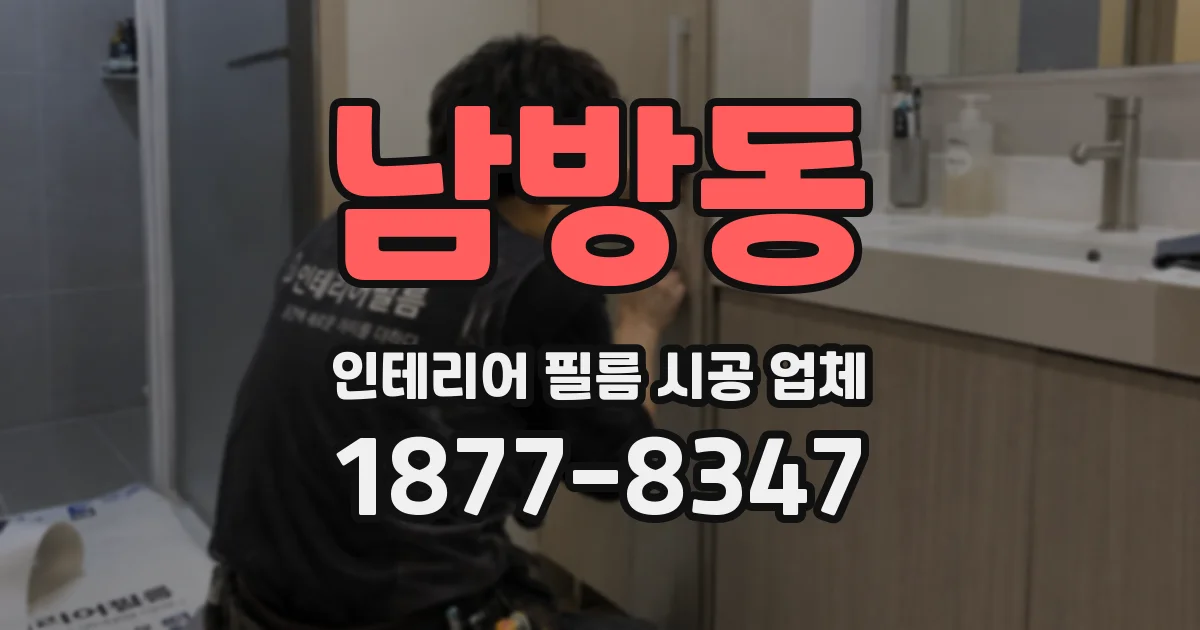 남방동 인테리어 필름 시공 업체