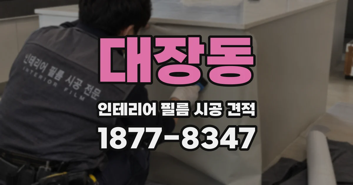 대장동 인테리어 필름 시공 견적