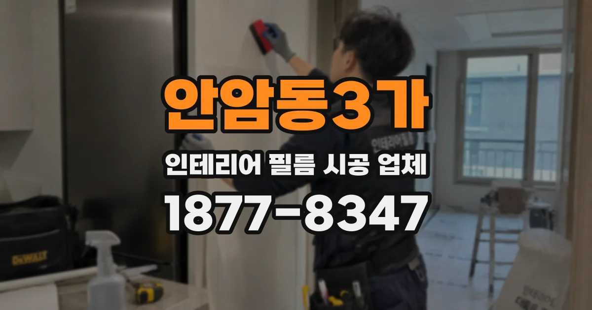 안암동3가 인테리어 필름 시공 업체