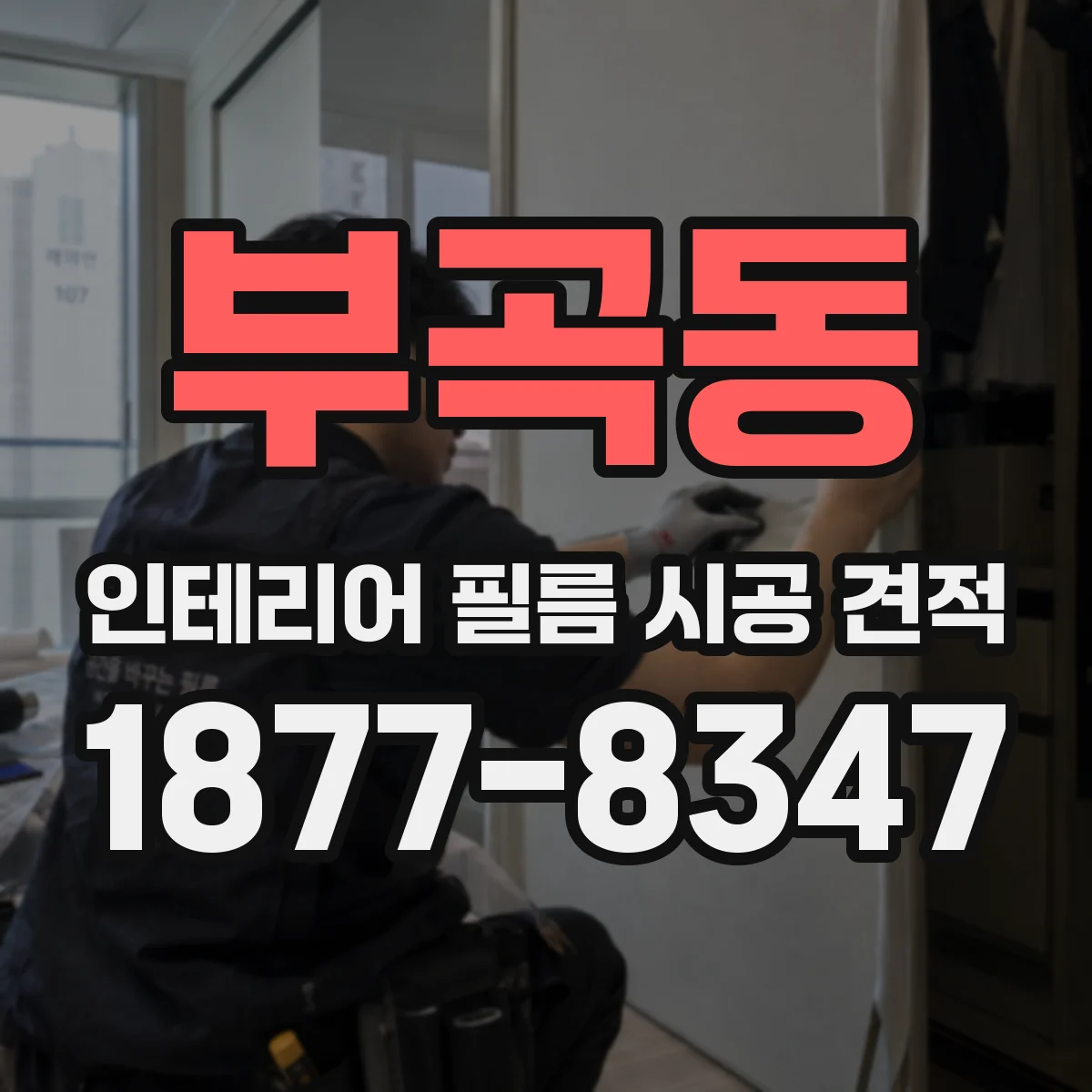 부곡동 인테리어 필름 시공 견적
