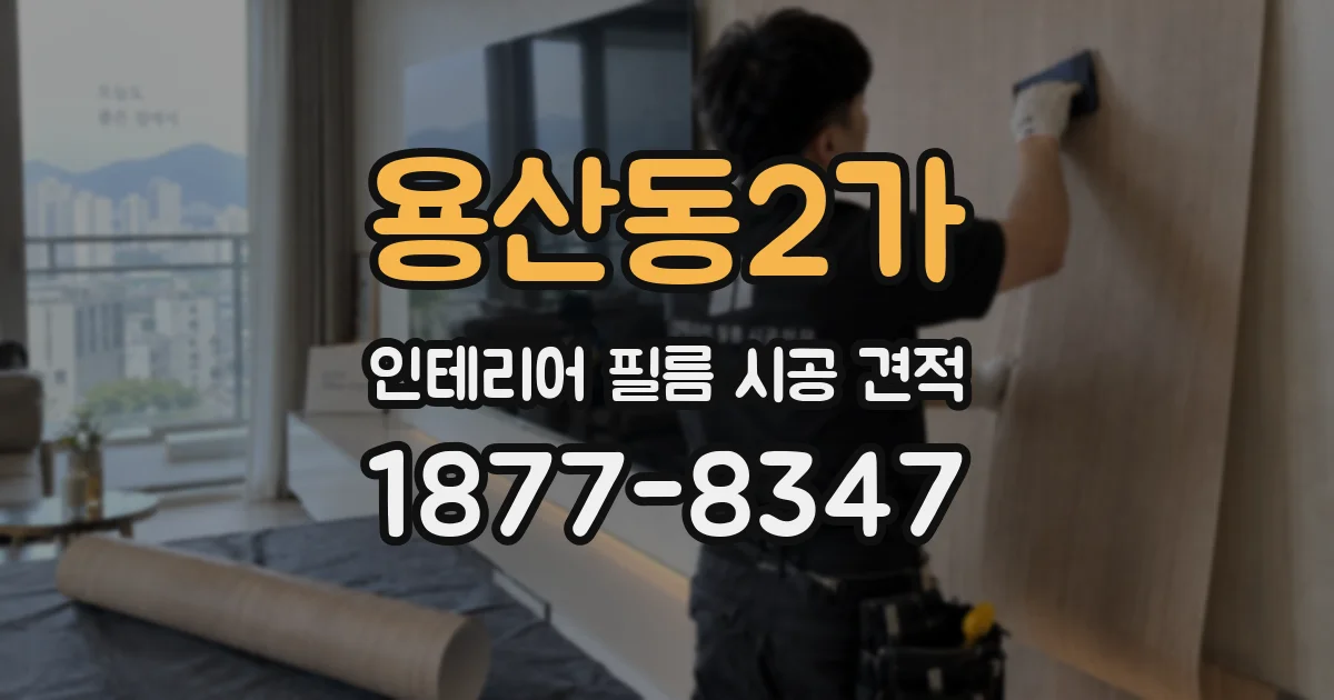 용산동2가 인테리어 필름 시공 견적