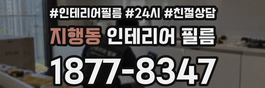 지행동 인테리어 필름
