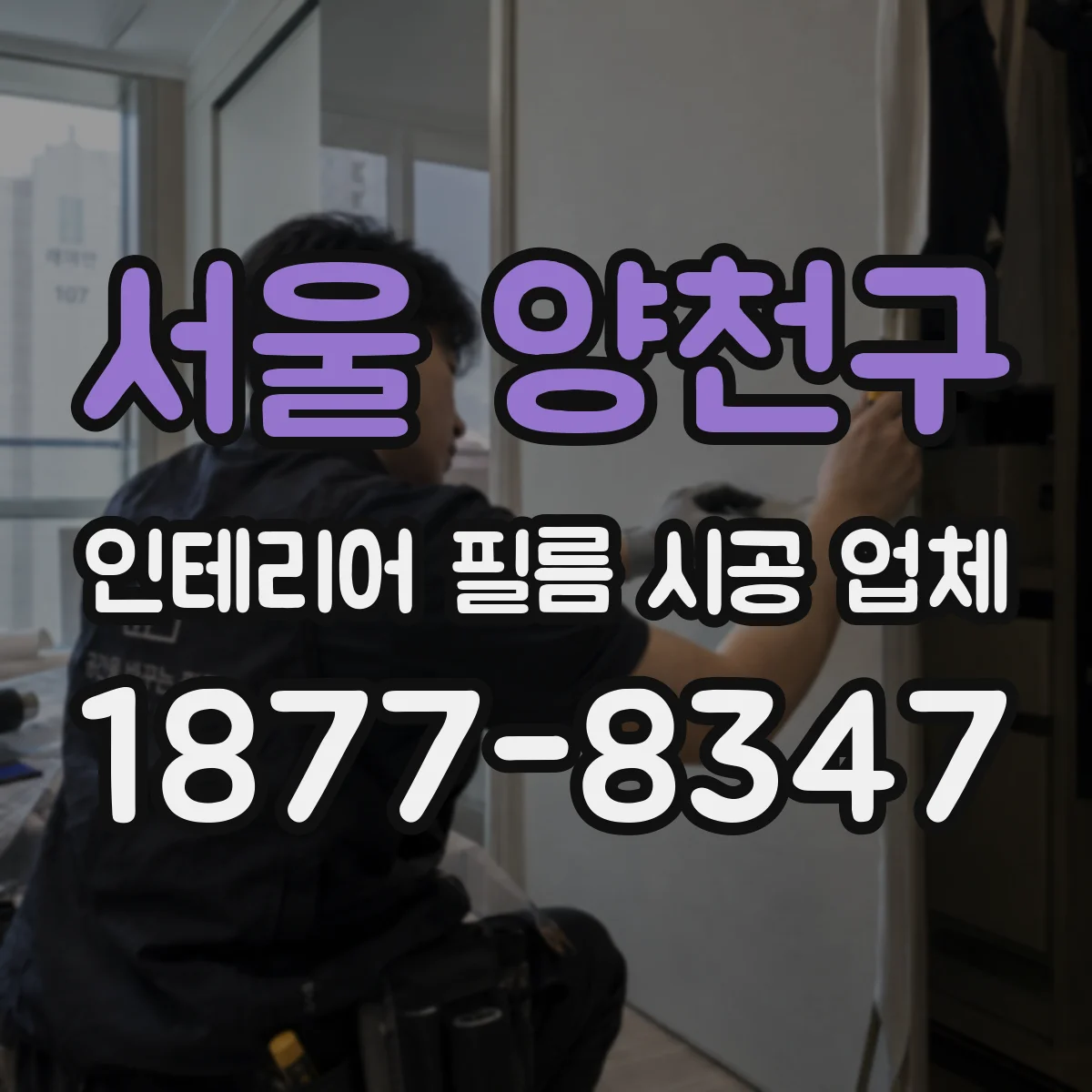 서울 양천구 인테리어 필름 시공 업체