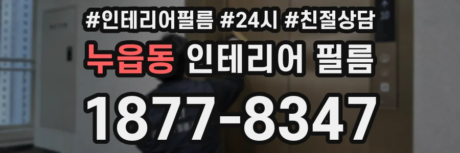누읍동 인테리어 필름