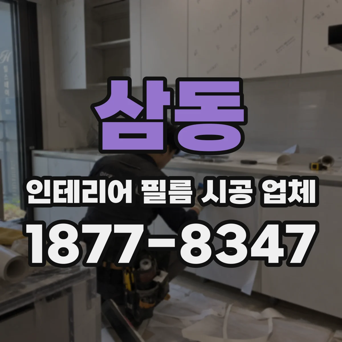 삼동 인테리어 필름 시공 업체