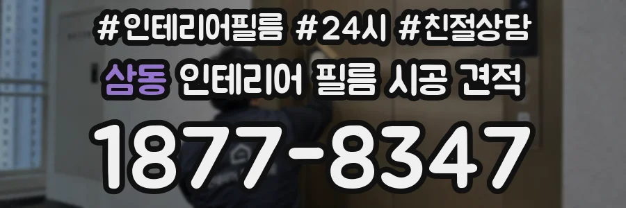 삼동 인테리어 필름 시공 견적