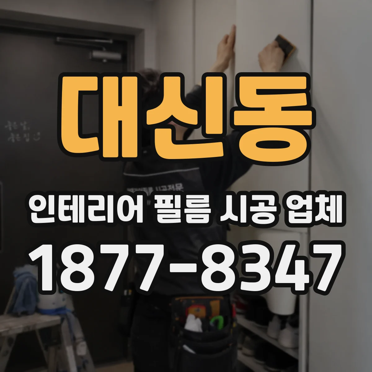 대신동 인테리어 필름 시공 업체