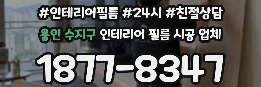 용인 수지구 인테리어 필름 시공 업체