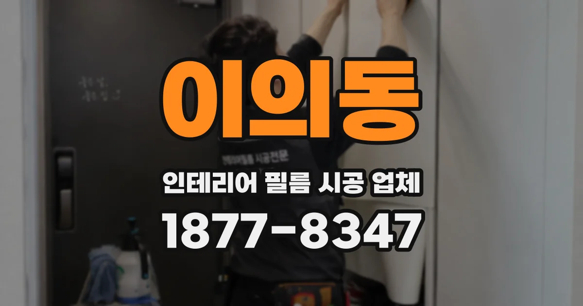 이의동 인테리어 필름 시공 업체