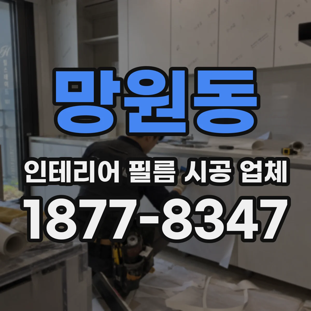 망원동 인테리어 필름 시공 업체