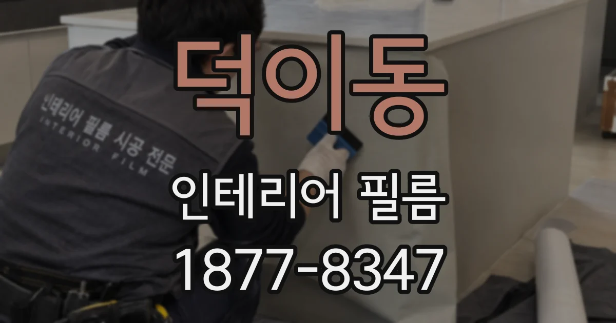 덕이동 인테리어 필름