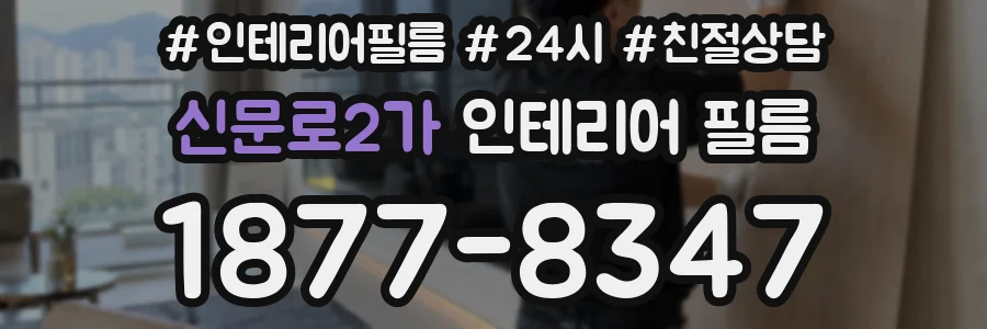 신문로2가 인테리어 필름