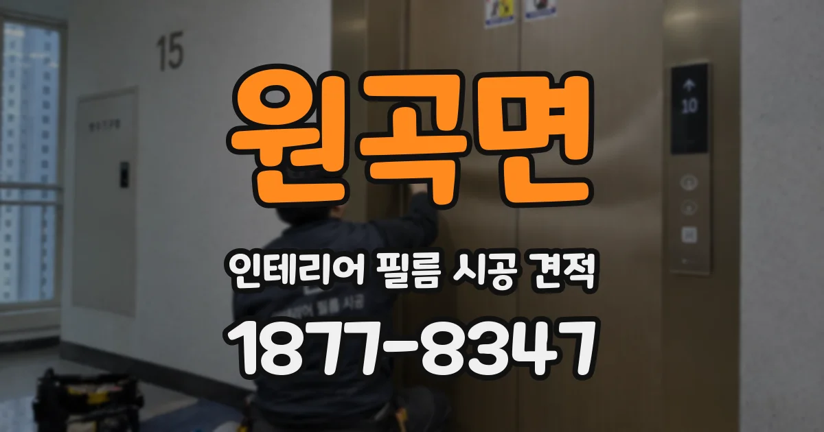 원곡면 인테리어 필름 시공 견적