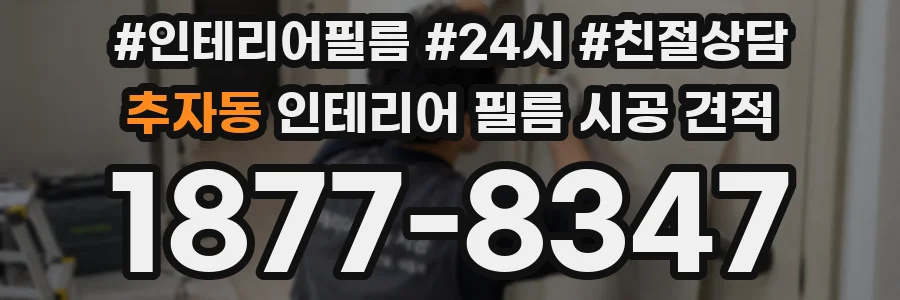 추자동 인테리어 필름 시공 견적