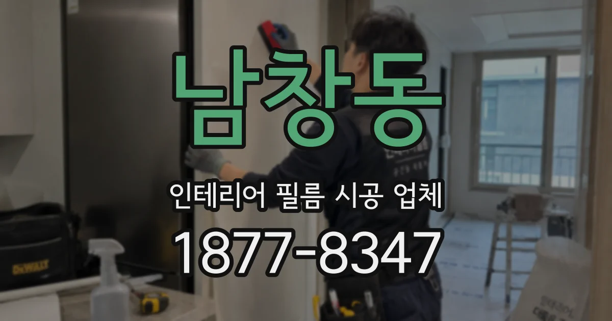 남창동 인테리어 필름 시공 업체